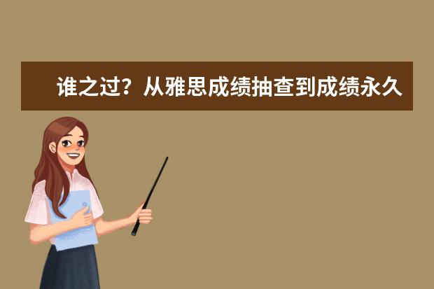 谁之过？从雅思成绩抽查到成绩永久取消
