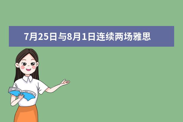 7月25日与8月1日连续两场雅思考试成绩抽查的影响