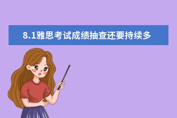 8.1雅思考试成绩抽查还要持续多久？普大悲奔