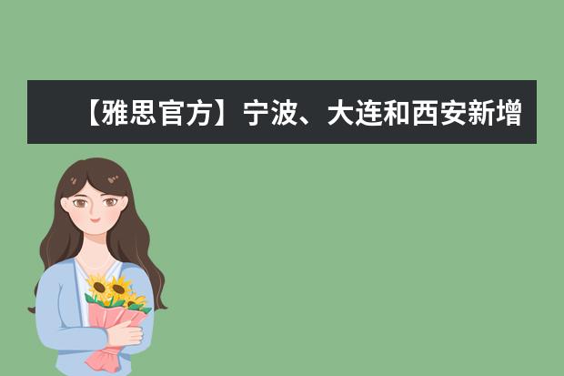 【雅思官方】宁波、大连和西安新增雅思考场