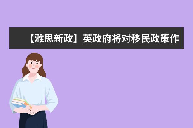 【雅思新政】英政府将对移民政策作出调整  首相宣布将紧缩移民政策