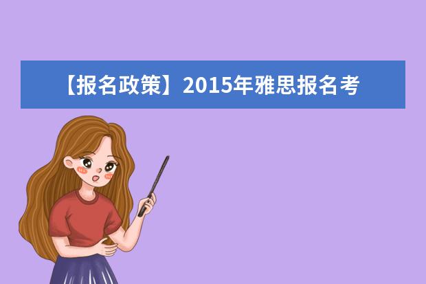 【报名政策】2015年雅思报名考试费用知多少