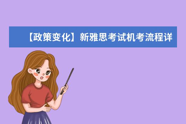 【政策变化】新雅思考试机考流程详解