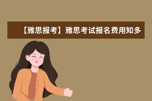 【雅思报考】雅思考试报名费用知多少