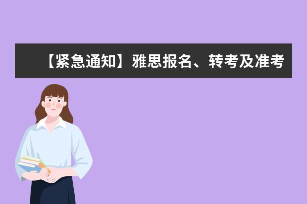 【紧急通知】雅思报名、转考及准考证打印日期信息更改