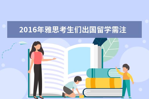 2016年雅思考生们出国留学需注意的3大误区