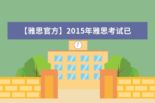 【雅思官方】2015年雅思考试已开放报名
