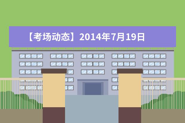 【考场动态】2014年7月19日北京外国语大学雅思口试时间提前