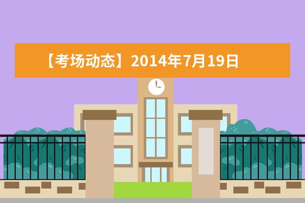 【考场动态】2014年7月19日重庆考点雅思口语考试提前