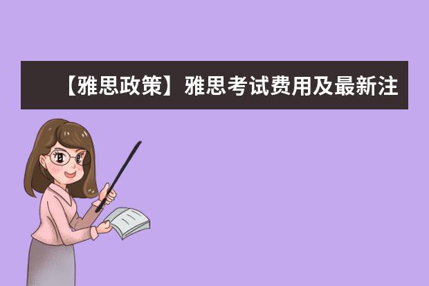 【雅思政策】雅思考试费用及最新注意事项