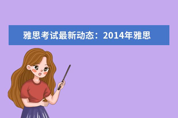 雅思考试最新动态：2014年雅思考试4大变化