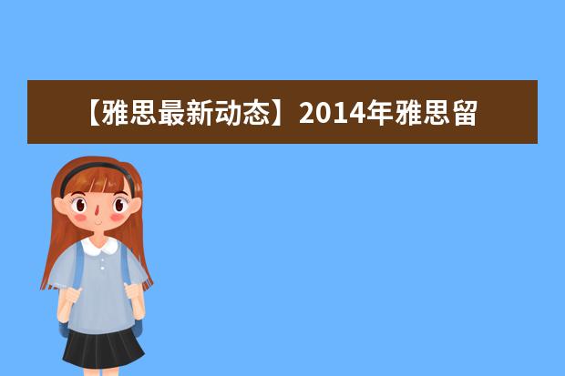 【雅思最新动态】2014年雅思留学考试趋势