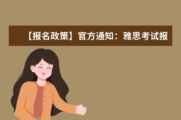 【报名政策】官方通知：雅思考试报名费用将上调