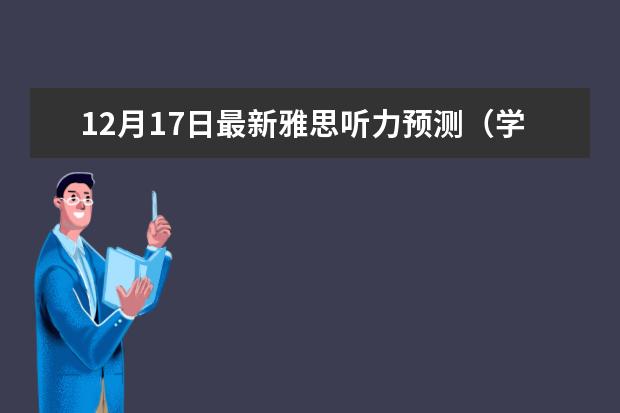 12月17日最新雅思听力预测（学为贵）