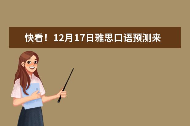 快看！12月17日雅思口语预测来了（学为贵版）