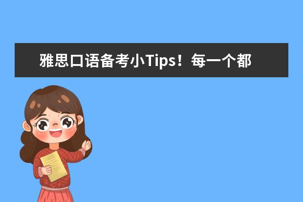 雅思口语备考小Tips！每一个都是细节满满！