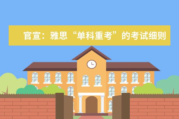 官宣：雅思“单科重考”的考试细则！