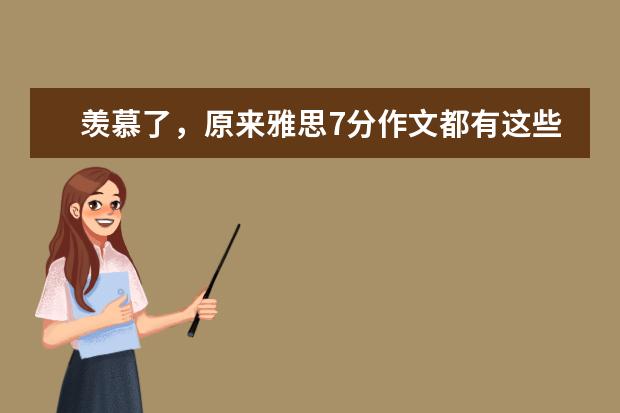羡慕了，原来雅思7分作文都有这些内容！