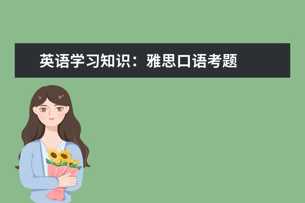 英语学习知识：雅思口语考题