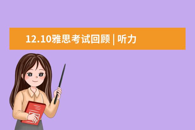 12.10雅思考试回顾 | 听力很难，大作文该怎么下笔