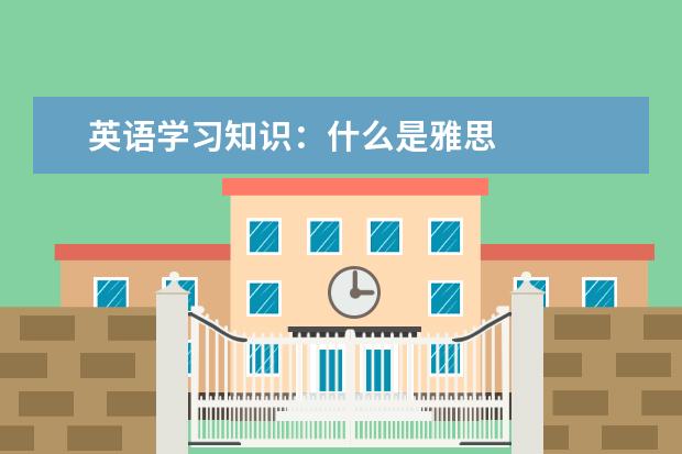 英语学习知识：什么是雅思