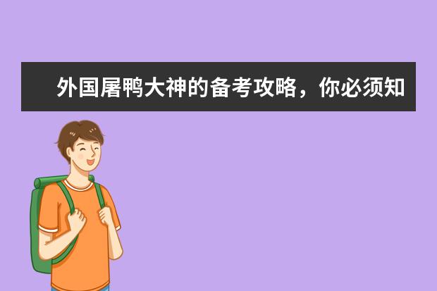 外国屠鸭大神的备考攻略，你必须知道...
