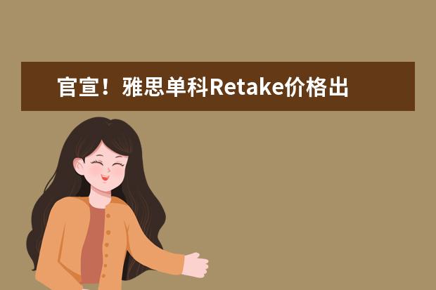 官宣！雅思单科Retake价格出炉