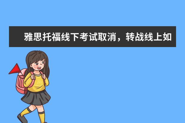 雅思托福线下考试取消，转战线上如何备考？