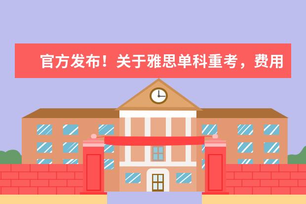 官方发布！关于雅思单科重考，费用、报考流程、报考规则都有！