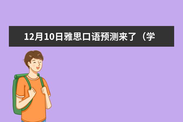 12月10日雅思口语预测来了（学为贵），快收藏！