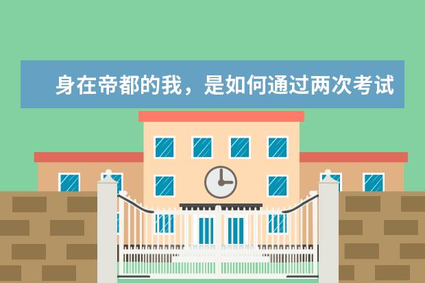 身在帝都的我，是如何通过两次考试，拿到雅思7分的成绩？