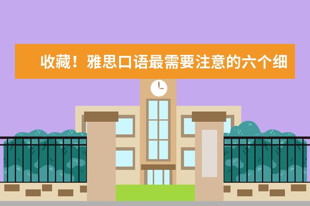 收藏！雅思口语最需要注意的六个细节