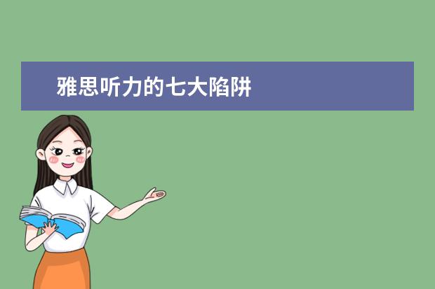 雅思听力的七大陷阱