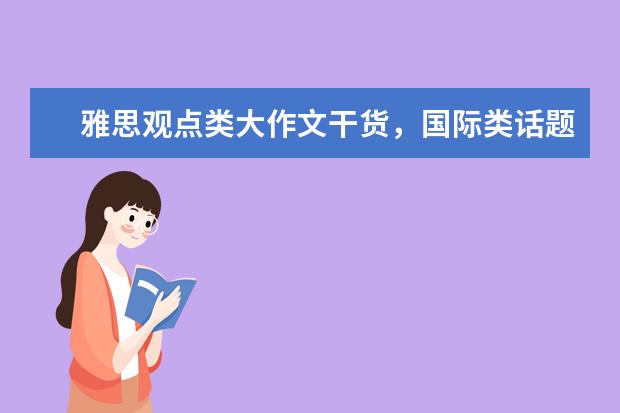 雅思观点类大作文干货，国际类话题7分范文及思路解析