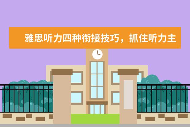 雅思听力四种衔接技巧，抓住听力主线