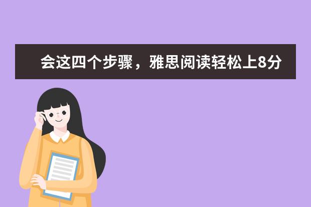 会这四个步骤，雅思阅读轻松上8分