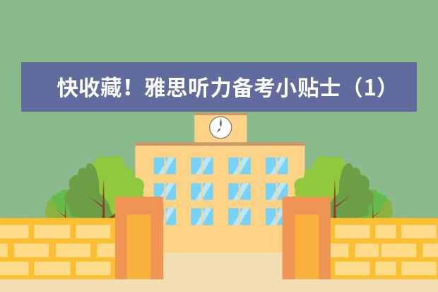 快收藏！雅思听力备考小贴士（1）