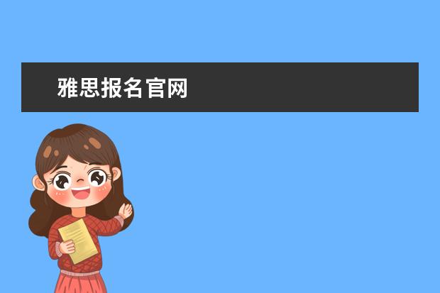 雅思报名官网