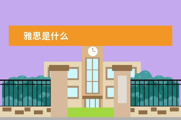 雅思是什么