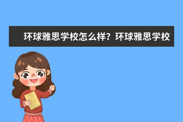 环球雅思学校怎么样？环球雅思学校的提分率高吗？