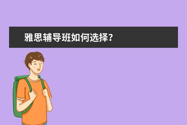 雅思辅导班如何选择？