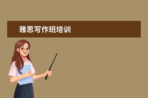 雅思写作班培训