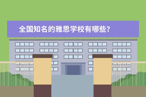 全国知名的雅思学校有哪些？