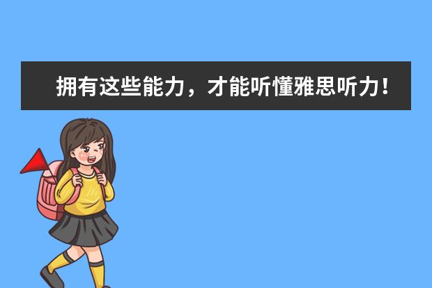 拥有这些能力，才能听懂雅思听力！