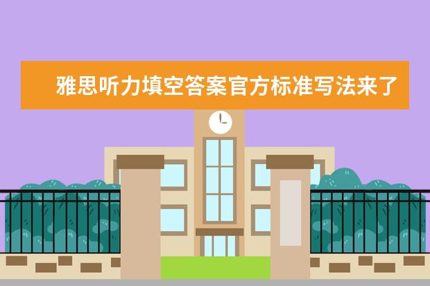 雅思听力填空答案官方标准写法来了！