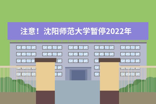 注意！沈阳师范大学暂停2022年11月23日-12月31日雅思、托福等海外考试