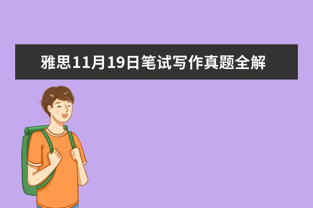 雅思11月19日笔试写作真题全解析【附高分范文】