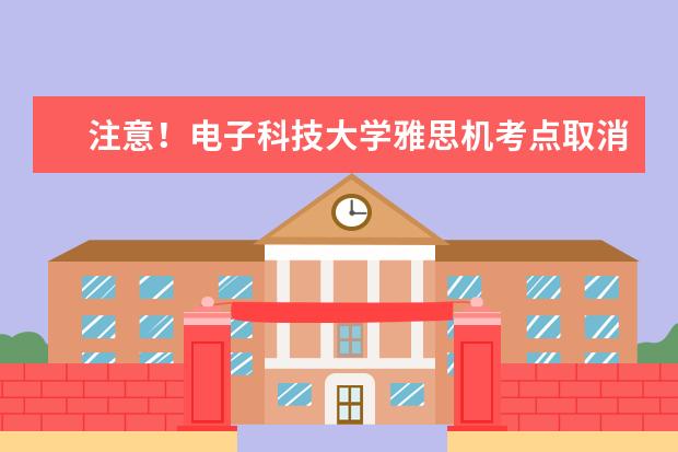 注意！电子科技大学雅思机考点取消2022年11月19日雅思考试