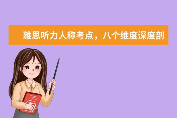 雅思听力人称考点，八个维度深度剖析