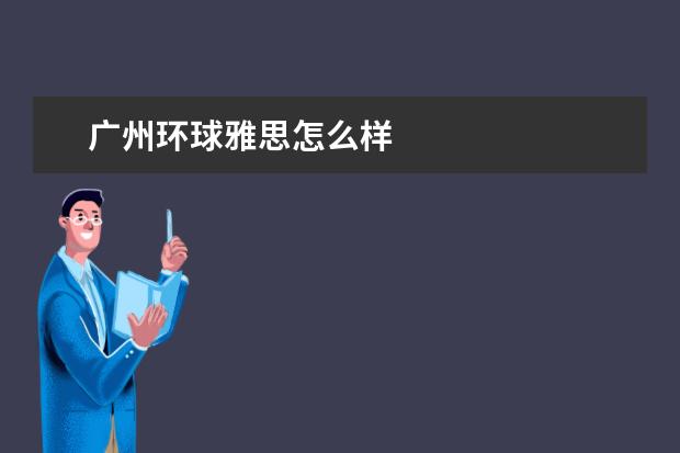 广州环球雅思怎么样
